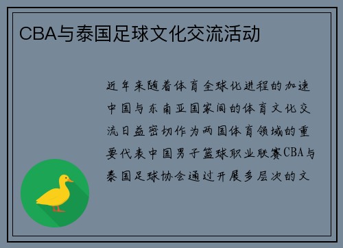 CBA与泰国足球文化交流活动