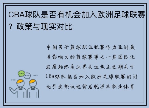 CBA球队是否有机会加入欧洲足球联赛？政策与现实对比