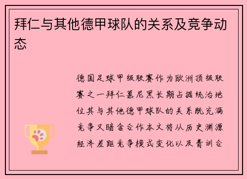 拜仁与其他德甲球队的关系及竞争动态