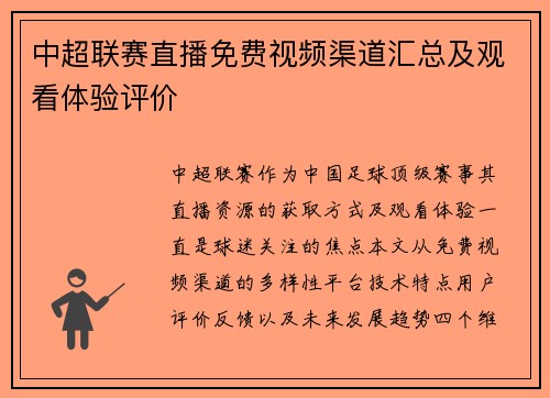 中超联赛直播免费视频渠道汇总及观看体验评价