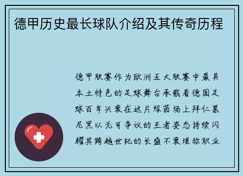 德甲历史最长球队介绍及其传奇历程
