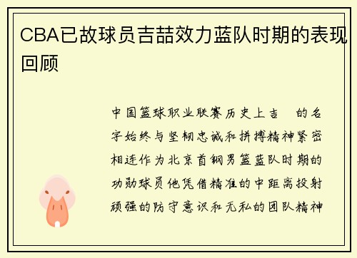 CBA已故球员吉喆效力蓝队时期的表现回顾