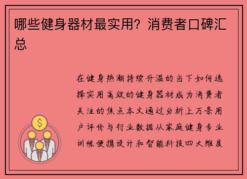 哪些健身器材最实用？消费者口碑汇总