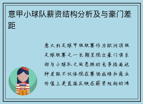 意甲小球队薪资结构分析及与豪门差距