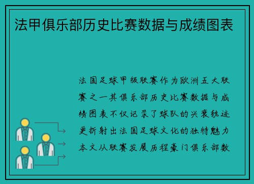 法甲俱乐部历史比赛数据与成绩图表