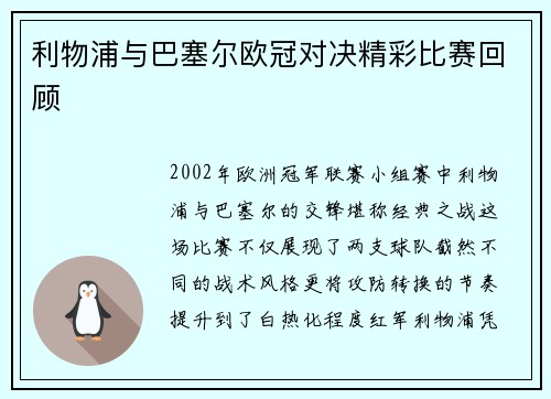 利物浦与巴塞尔欧冠对决精彩比赛回顾