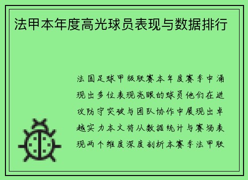 法甲本年度高光球员表现与数据排行
