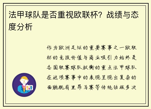 法甲球队是否重视欧联杯？战绩与态度分析