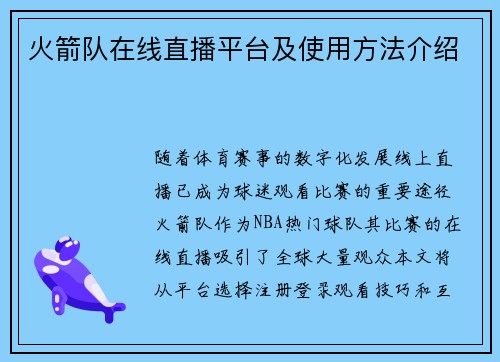 火箭队在线直播平台及使用方法介绍