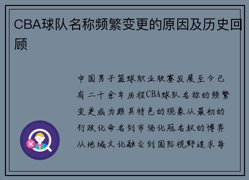 CBA球队名称频繁变更的原因及历史回顾