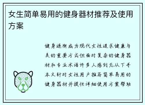 女生简单易用的健身器材推荐及使用方案