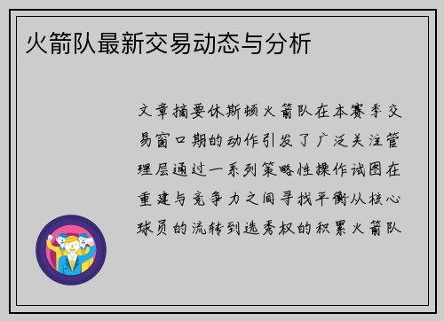 火箭队最新交易动态与分析