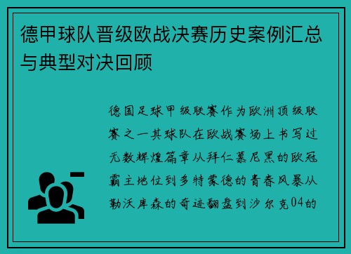 德甲球队晋级欧战决赛历史案例汇总与典型对决回顾