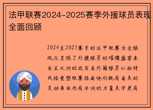法甲联赛2024-2025赛季外援球员表现全面回顾