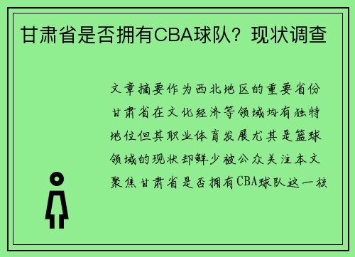 甘肃省是否拥有CBA球队？现状调查