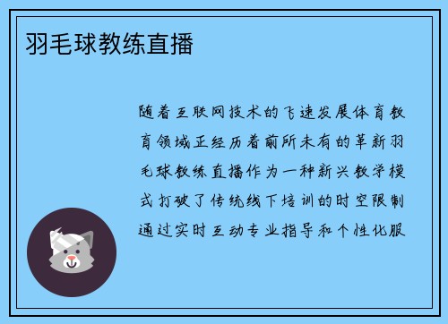 羽毛球教练直播