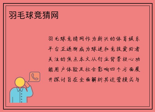 羽毛球竞猜网