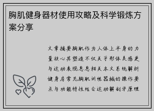 胸肌健身器材使用攻略及科学锻炼方案分享