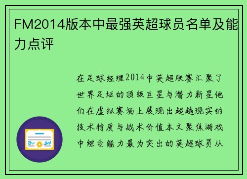 FM2014版本中最强英超球员名单及能力点评