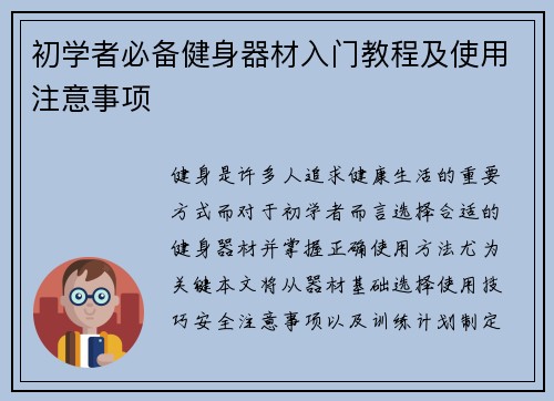 初学者必备健身器材入门教程及使用注意事项
