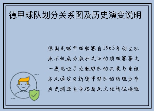 德甲球队划分关系图及历史演变说明