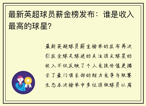 最新英超球员薪金榜发布：谁是收入最高的球星？