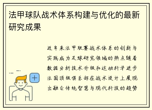 法甲球队战术体系构建与优化的最新研究成果