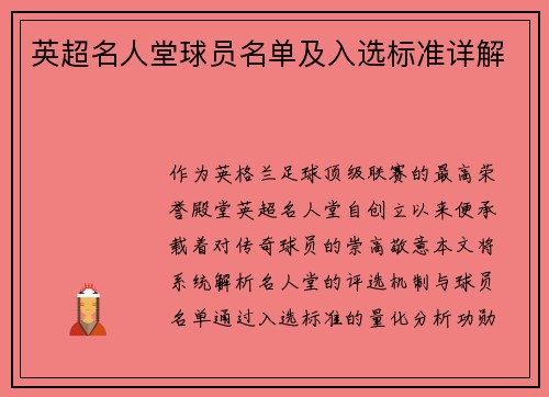 英超名人堂球员名单及入选标准详解