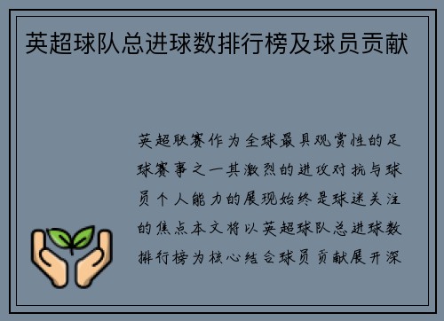 英超球队总进球数排行榜及球员贡献
