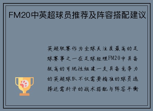 FM20中英超球员推荐及阵容搭配建议
