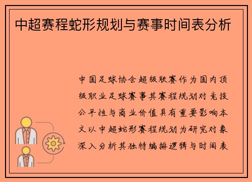 中超赛程蛇形规划与赛事时间表分析