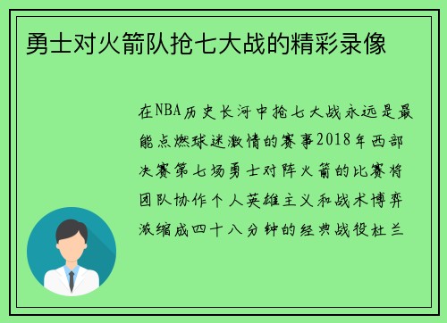 勇士对火箭队抢七大战的精彩录像