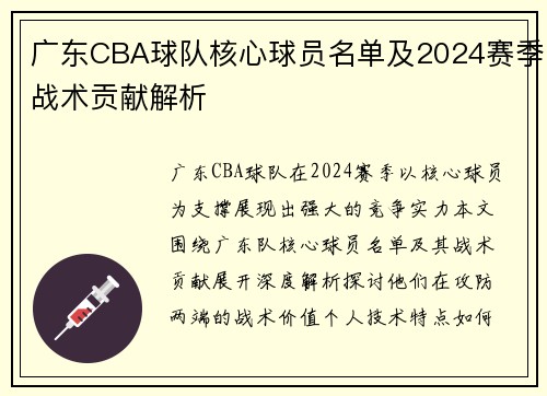 广东CBA球队核心球员名单及2024赛季战术贡献解析