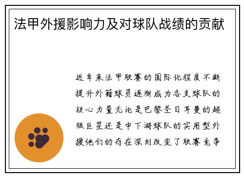 法甲外援影响力及对球队战绩的贡献