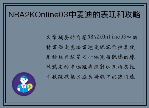 NBA2KOnline03中麦迪的表现和攻略