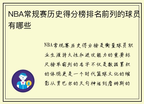 NBA常规赛历史得分榜排名前列的球员有哪些