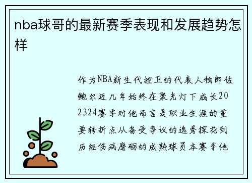 nba球哥的最新赛季表现和发展趋势怎样