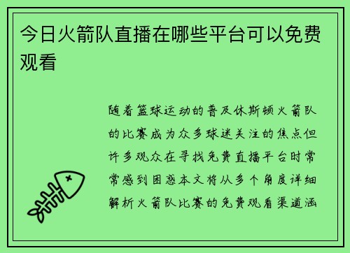今日火箭队直播在哪些平台可以免费观看