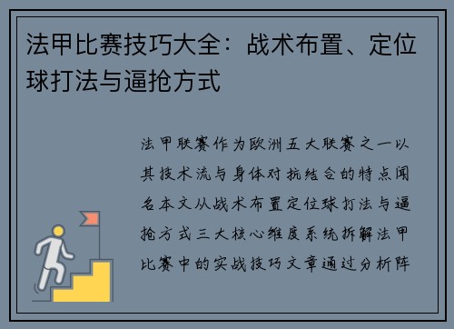 法甲比赛技巧大全：战术布置、定位球打法与逼抢方式
