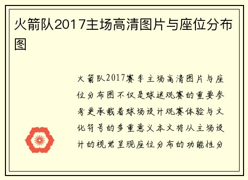 火箭队2017主场高清图片与座位分布图