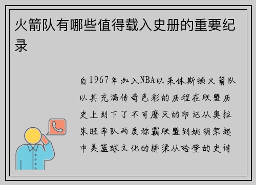 火箭队有哪些值得载入史册的重要纪录