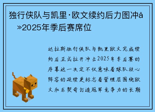 独行侠队与凯里·欧文续约后力图冲击2025年季后赛席位