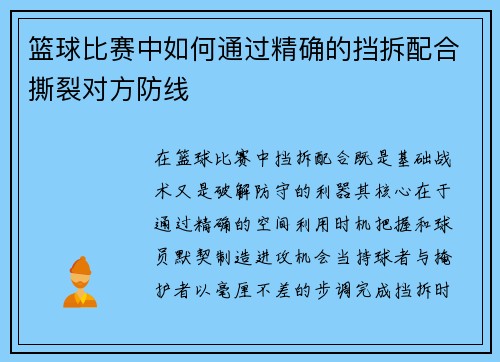 篮球比赛中如何通过精确的挡拆配合撕裂对方防线