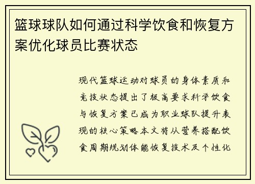 篮球球队如何通过科学饮食和恢复方案优化球员比赛状态