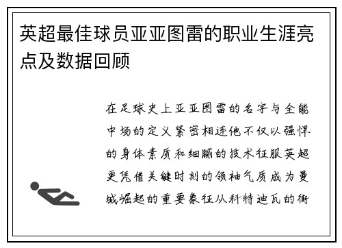 英超最佳球员亚亚图雷的职业生涯亮点及数据回顾