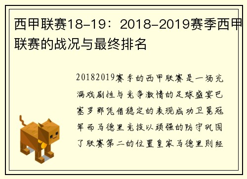 西甲联赛18-19：2018-2019赛季西甲联赛的战况与最终排名