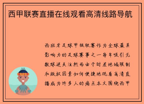 西甲联赛直播在线观看高清线路导航